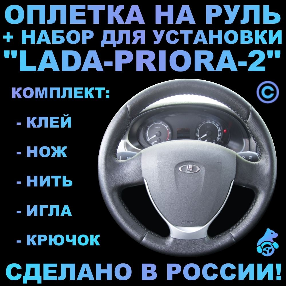 Оплетка на руль Lada Priora 2 для руля без штатной кожи - купить по  доступным ценам в интернет-магазине OZON (401455752)