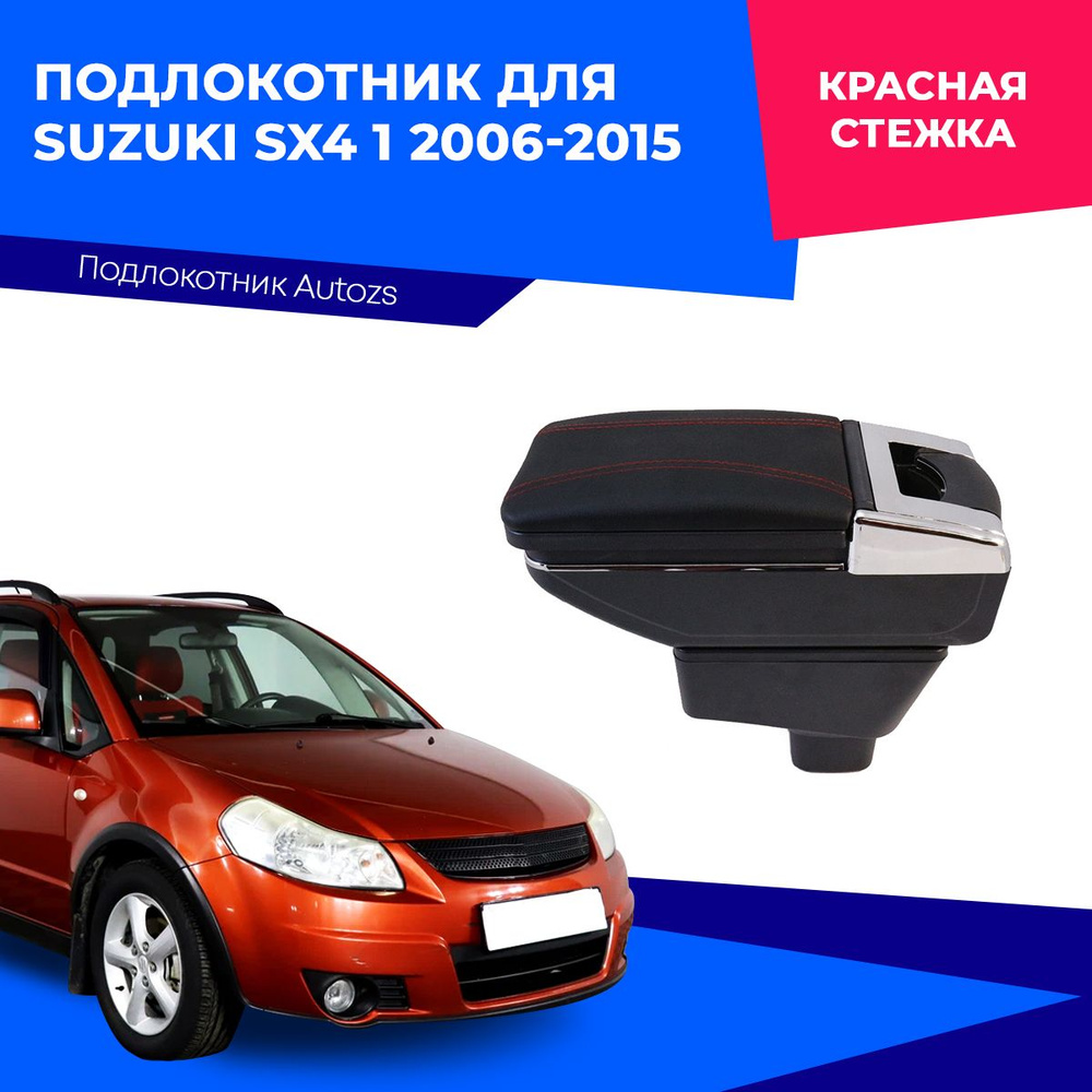 Подлокотник для автомобиля Autozs для Suzuki SX4 - купить по доступным  ценам в интернет-магазине OZON (254050481)