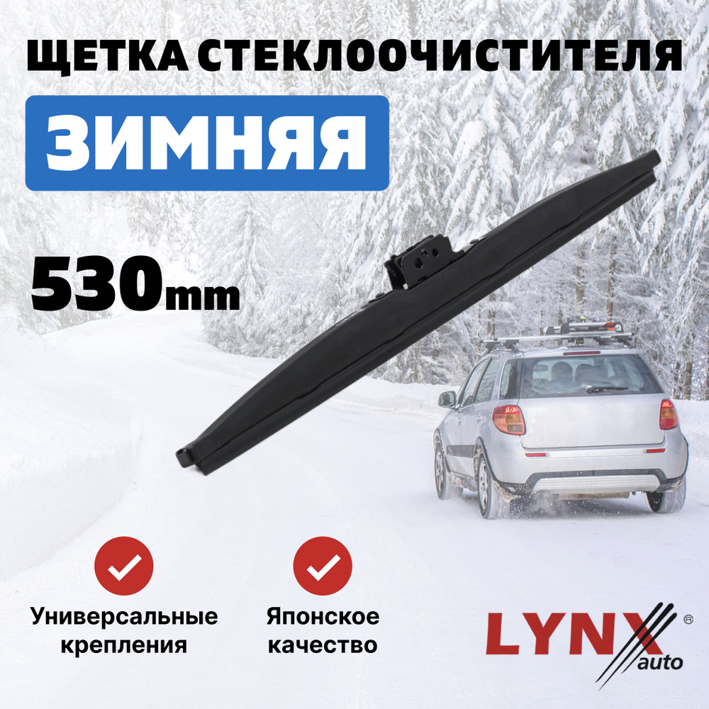 Щетка стеклоочистителя каркасная LYNXauto LW530, крепление Боковой зажим  (Pinch tab), Верхний зажим (Slim Top) - купить по выгодной цене в  интернет-магазине OZON (376859740)