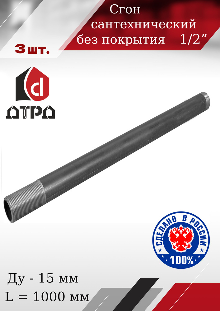 Сгон для труб 1/2" стальной ДУ-15 мм, L-1000 мм (3 шт.) ГОСТ 8969-75 #1