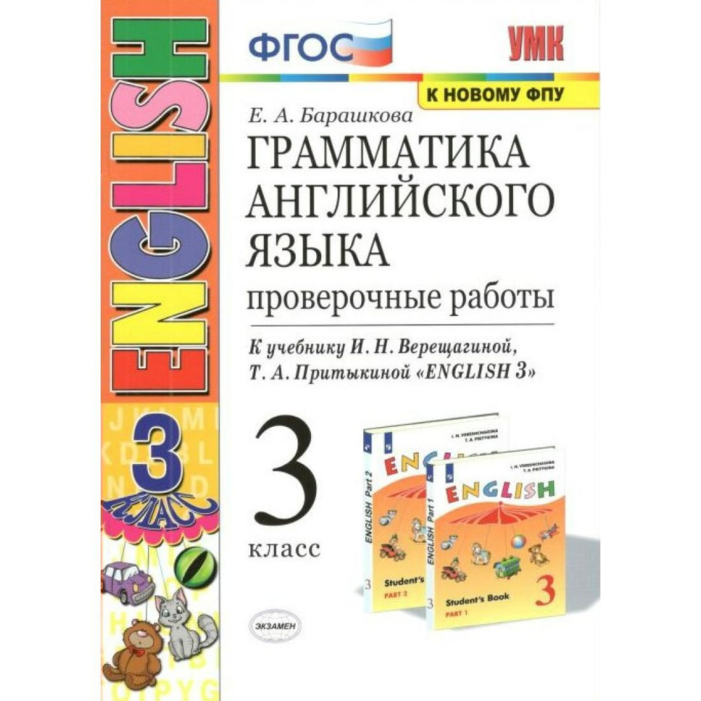 Английский язык. 3 класс. Грамматика. Проверочные работы к учебнику И. Н.  Верещагиной, Т. А. Притыкиной. К новому ФПУ. Проверочные работы. Барашкова  Е.А. Экзамен - купить с доставкой по выгодным ценам в интернет-магазине