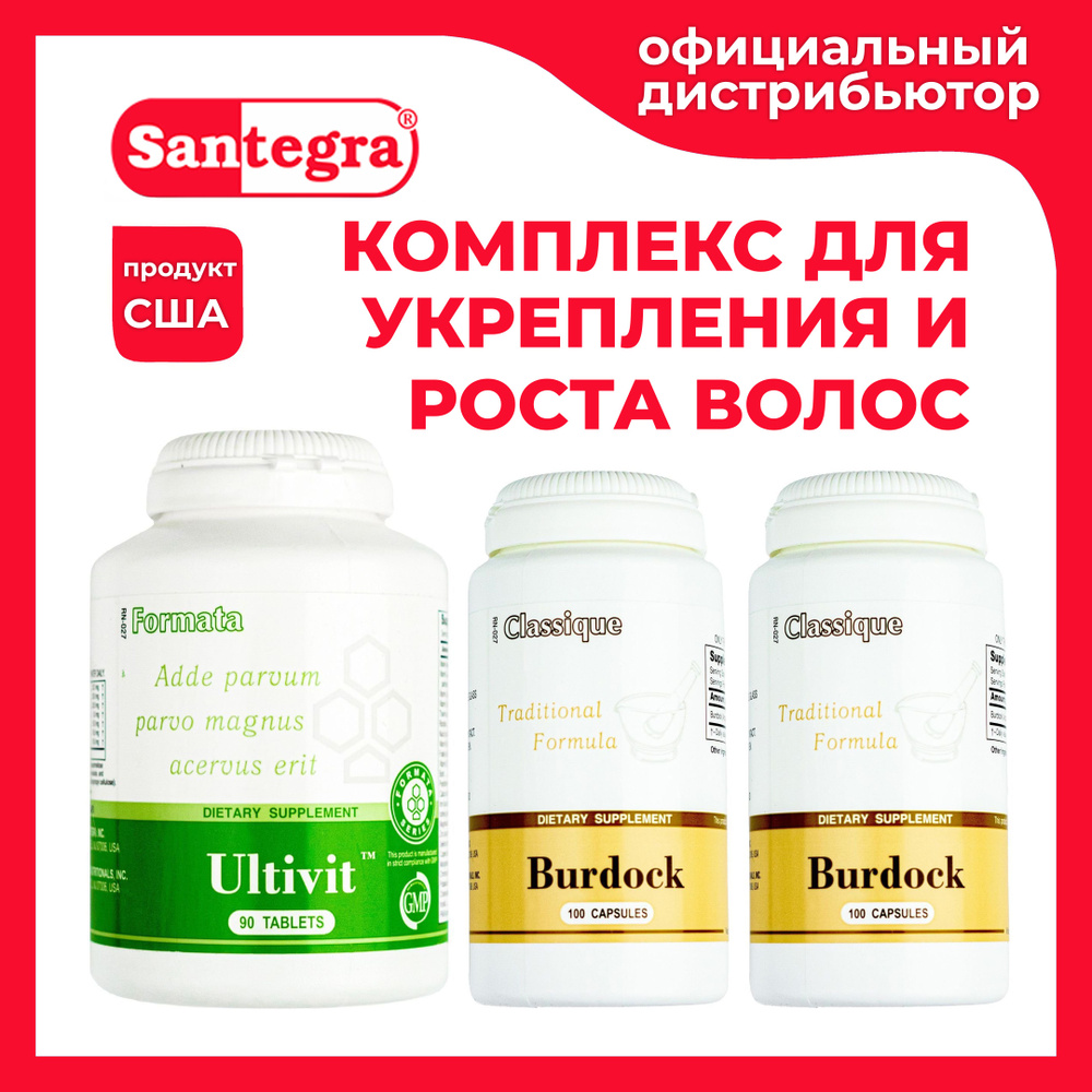 Комплекс от выпадения волос Ultivit и Burdock Santegra / Мультивитамины и  Корень лопуха / Ультивит и Бурдок Сантегра