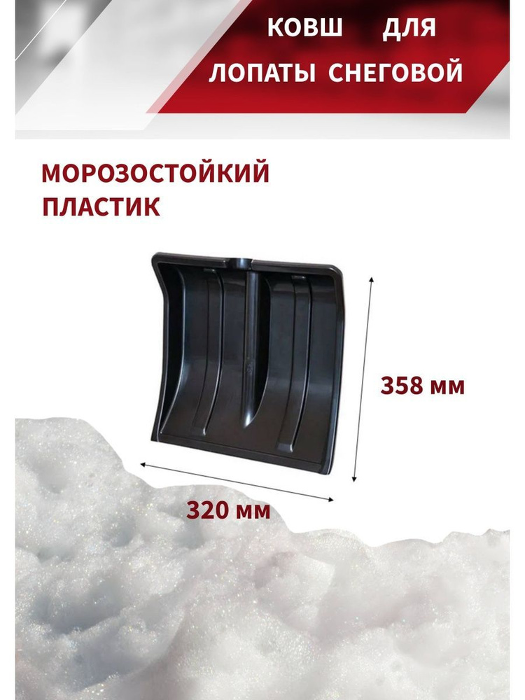 Пластиковый ковш зимней лопаты для уборки снега Дворик без металлической планки для свежевыпавшего снега #1