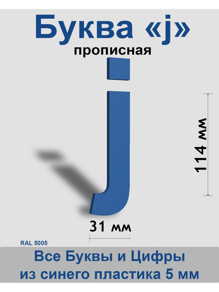 Прописная буква j синий пластик шрифт Arial 150 мм, вывеска, Indoor-ad  #1