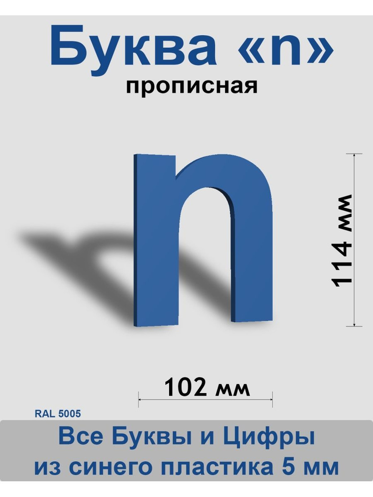 Прописная буква n синий пластик шрифт Arial 150 мм, вывеска, Indoor-ad  #1