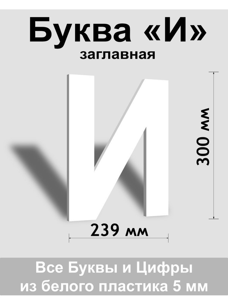 Заглавная буква И белый пластик шрифт Arial 300 мм, вывеска, Indoor-ad  #1