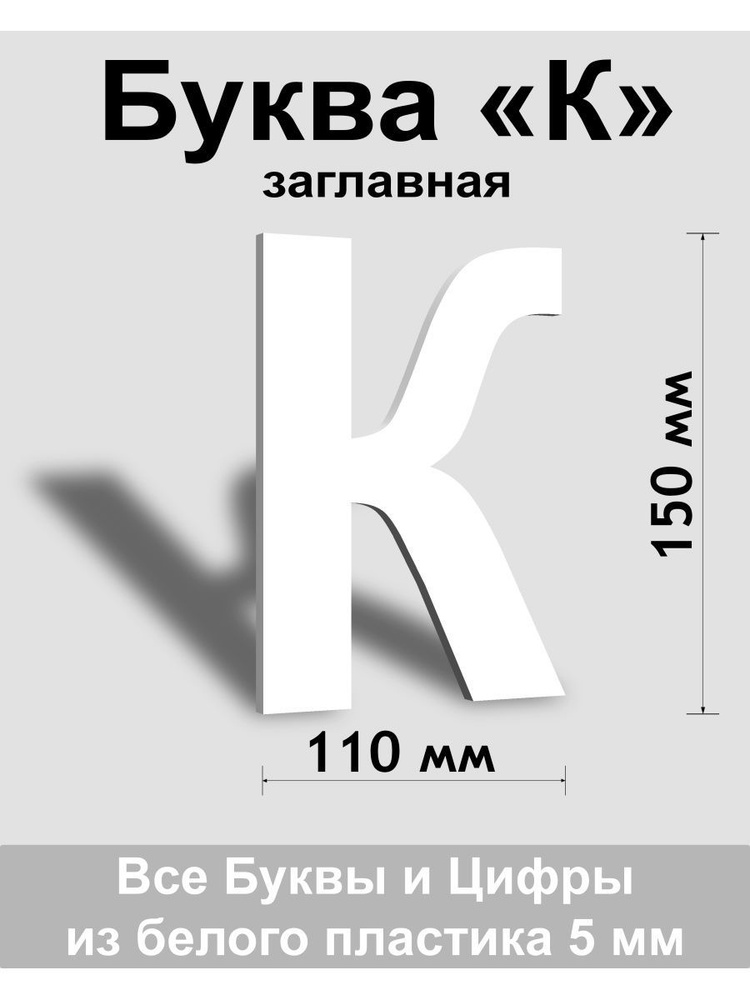 Вывеска, Заглавная буква К (белый шр.Ар 150мм) #1