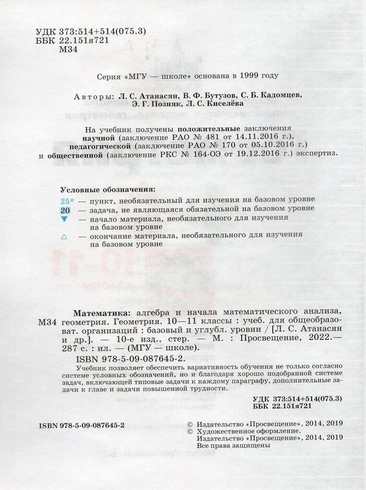 Геометрия. 10-11 классы. Учебник. Базовый и углубленный уровни - купить ...