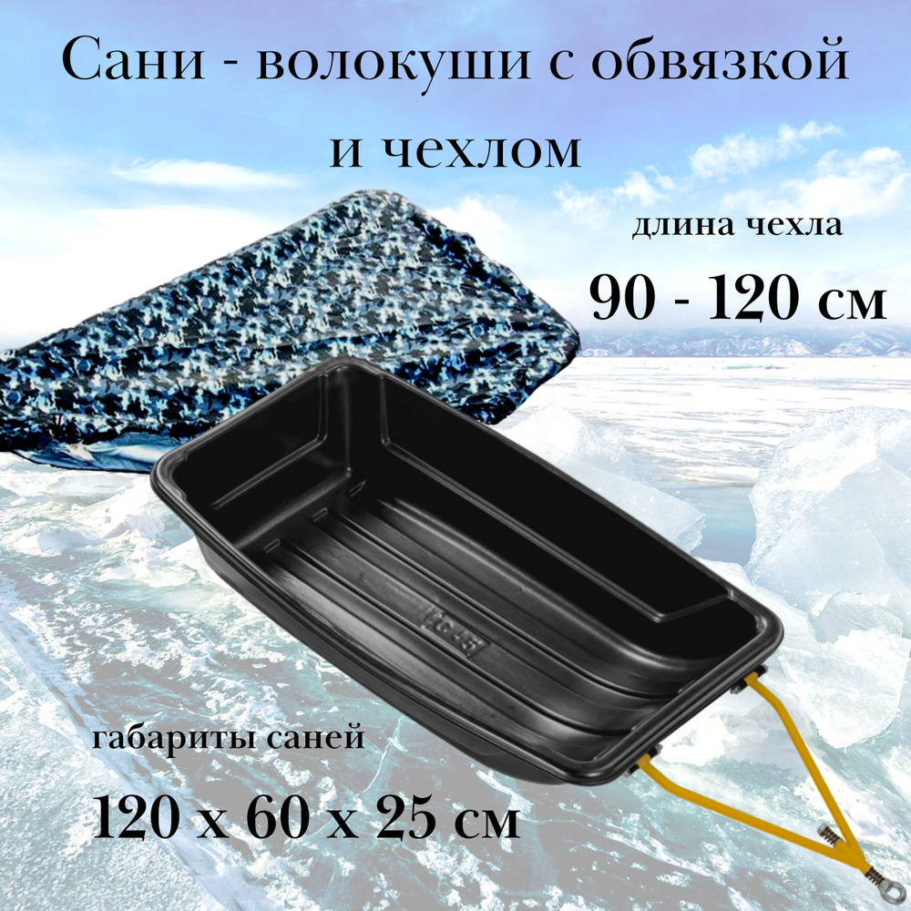 Сани-волокуши (А-9) 120 х 60 х 25 см (с обвязкой) с чехлом для саней 90 ...