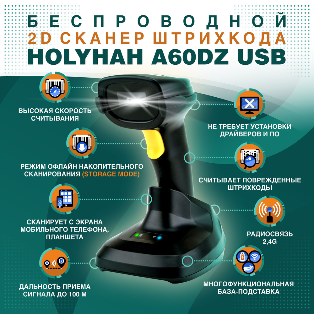 Беспроводной 2D сканер штрихкода Holyhah A60DZ USB с зарядной станцией для  маркировки, Честный знак, QR, Эвотор, Атол, Меркурий, 1D (русская инструкция)  купить по низкой цене с доставкой в интернет-магазине OZON (755267440)