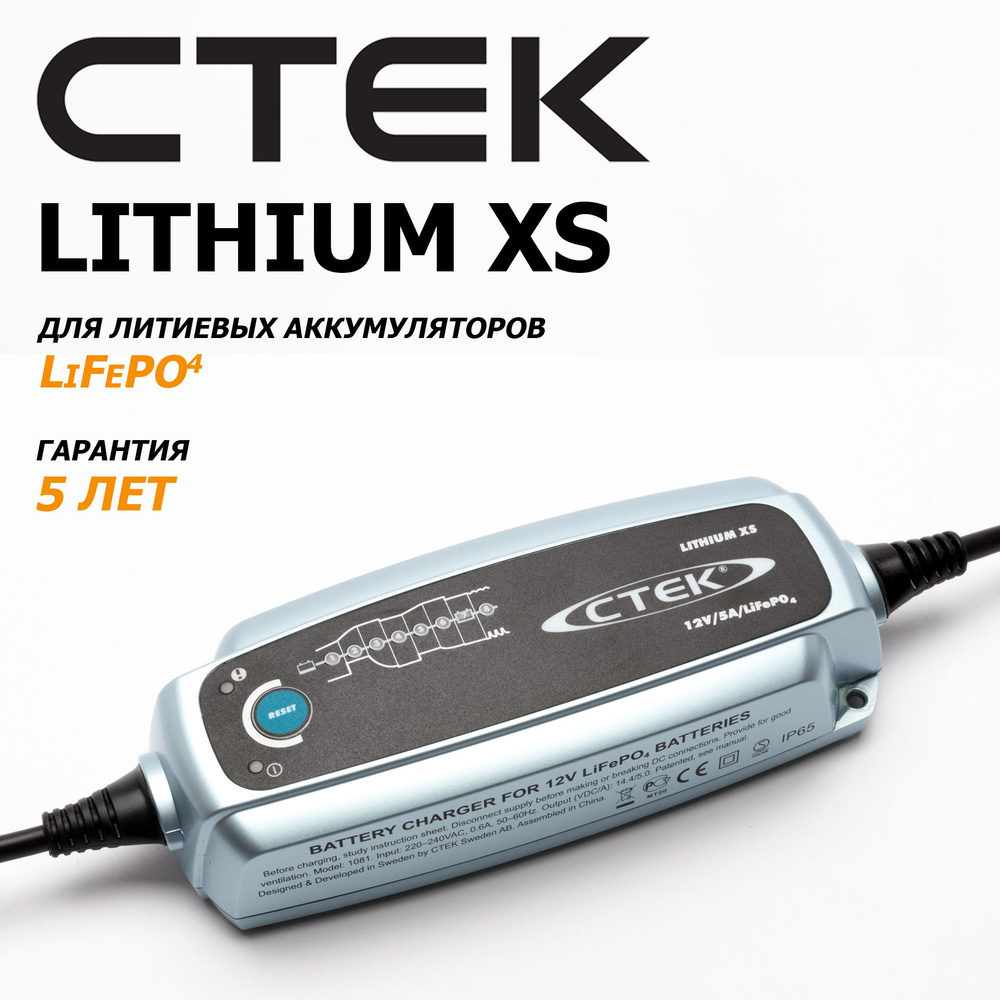 Зарядное устройство для LiFePO4 аккумуляторов CTEK LITHIUM XS - купить ...