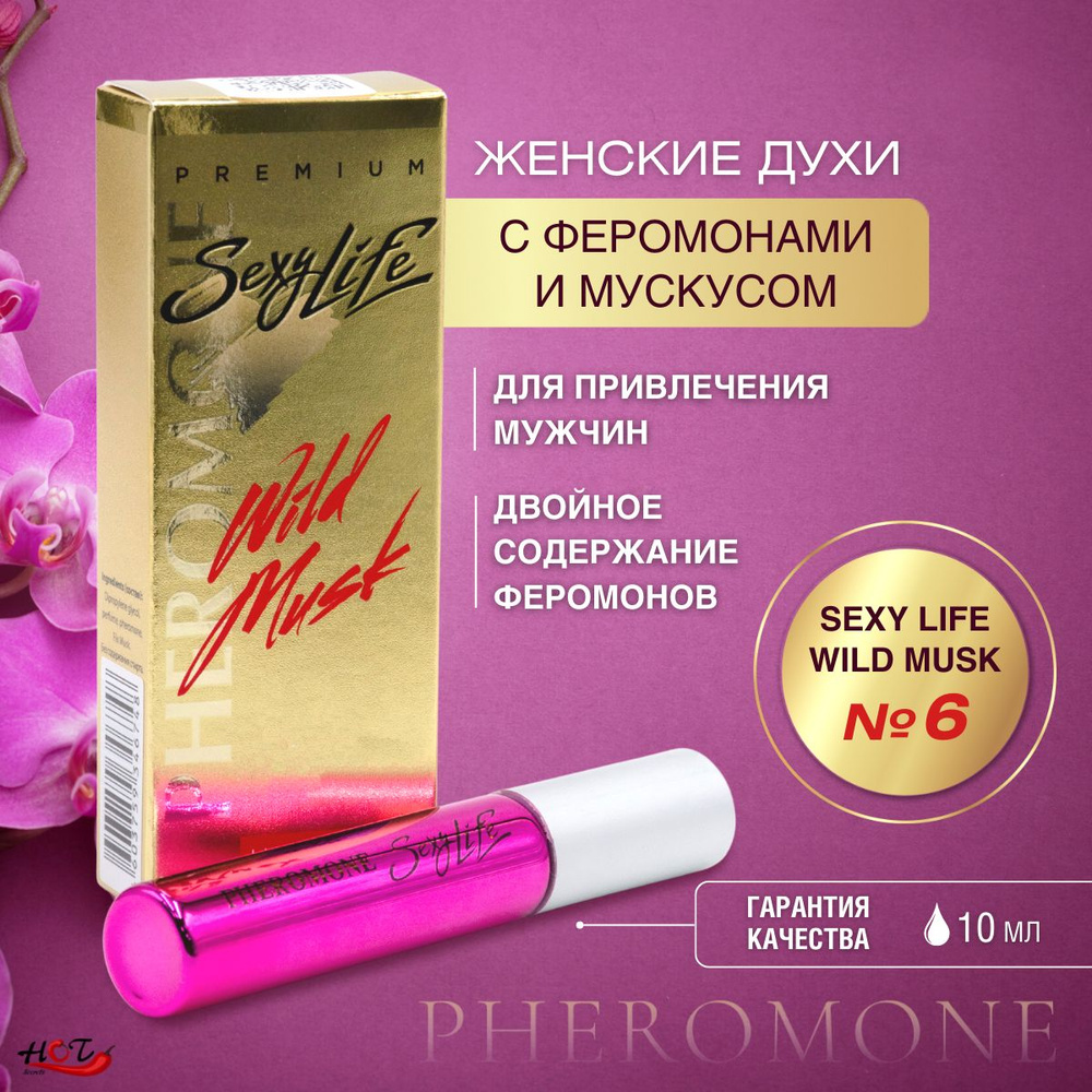 Духи женские с феромонами и мускусом Pheromone Sexy Life Wild Musk №6 ...
