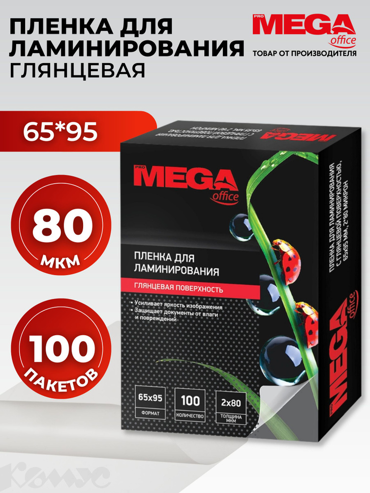 Пленка для ламинирования ProMega, 65x95 мм, 80 мкм, глянцевая, 100 шт  #1