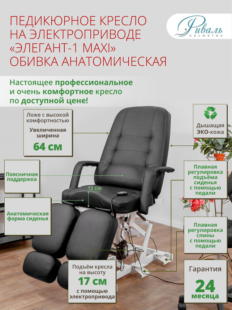 Педикюрное кресло Элегант-1-МАКСИ, 1 мотор, Риваль с черной ...