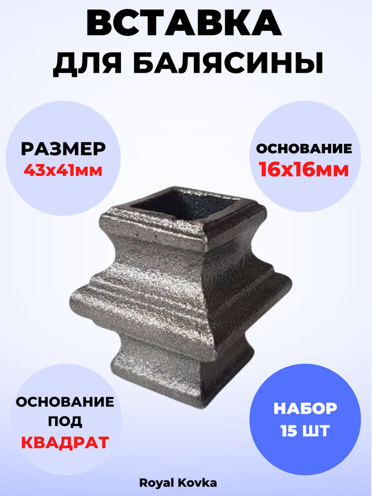 Кованый элемент Royal Kovka Вставка для балясины 43х41 мм под квадрат 16х16 мм арт ВСТ.3016-15  #1