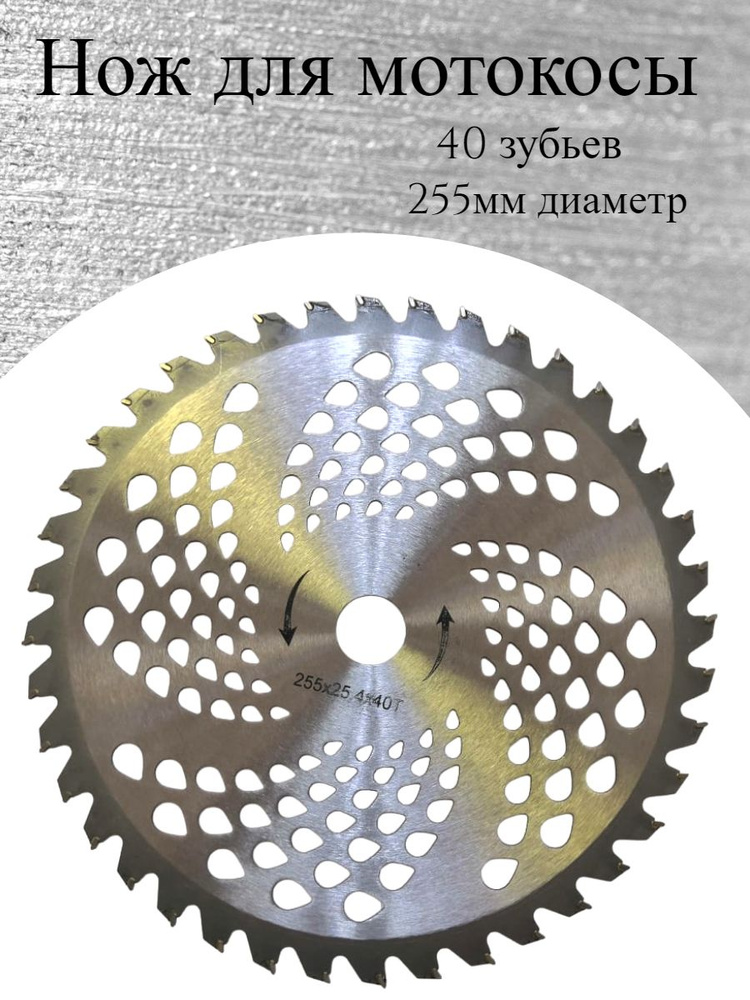 Нож для садового инструмента Нож/диск для триммера 255*25,4*40Т ...