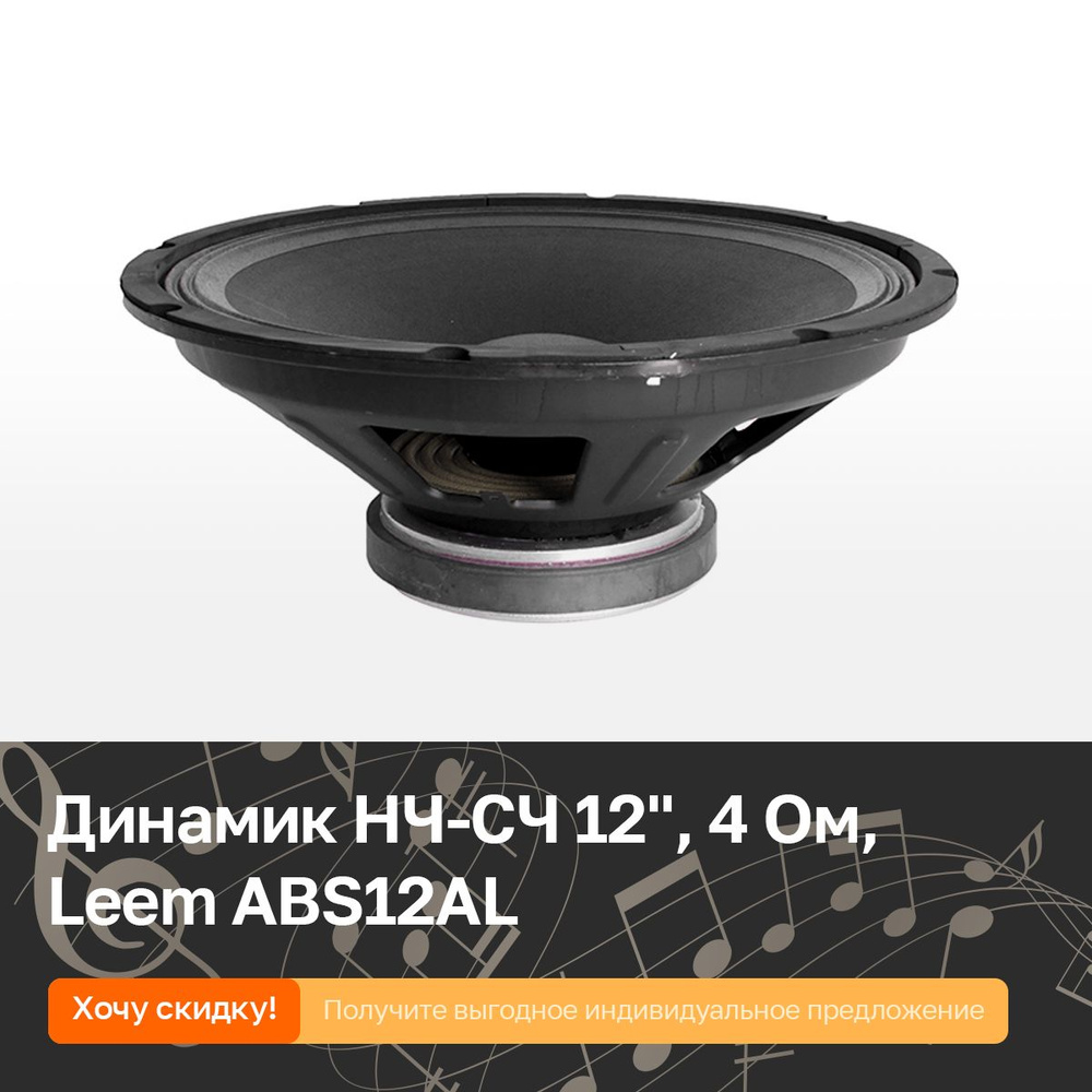 Динамик средне и низкочастотный НЧ-СЧ 12'', 4 Ом, Leem Speaker-ABS12AL ...