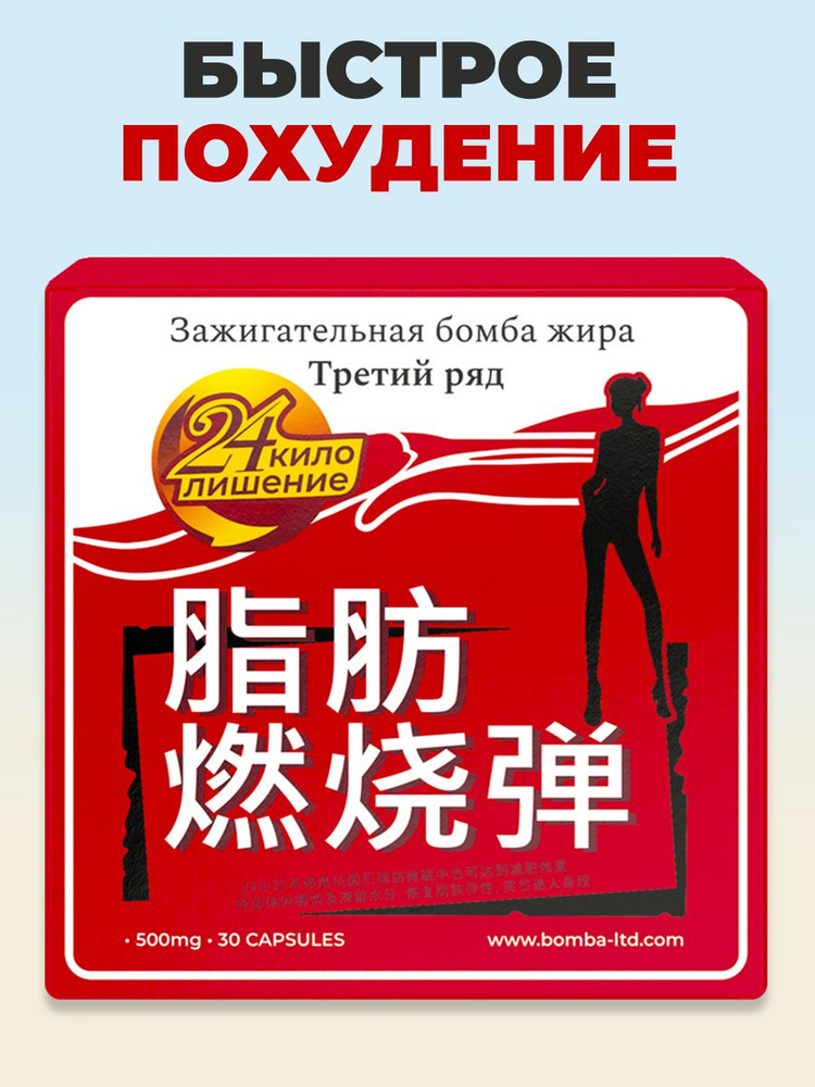 ЗАЖИГАТЕЛЬНАЯ БОМБА - жиросжигатель слимстимул - купить с доставкой по ...