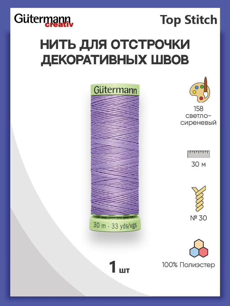 Нить Top Stitch для отстрочки, 30 м, 100% п/э, 158 св.сиреневый, Gutermann, 744506  #1