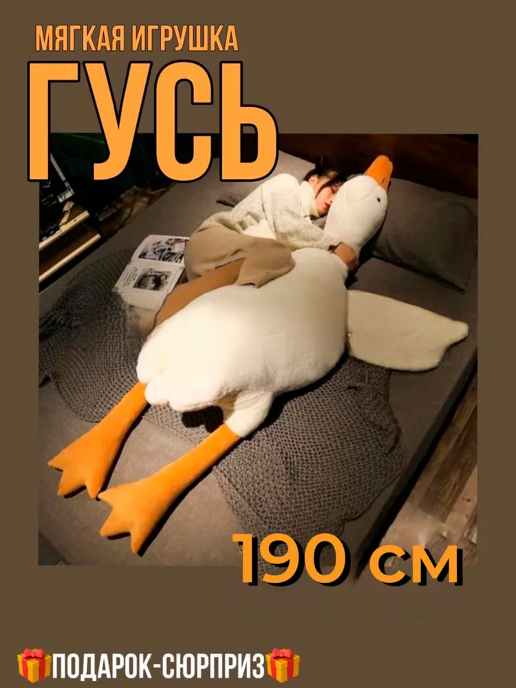 Большая мягкая игрушка антистресс Гусь, 190 см - купить с доставкой по ...
