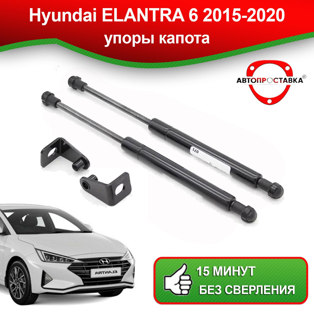 Упоры капота для Hyundai ELANTRA 6 2015-2020 / Газовые амортизаторы ...