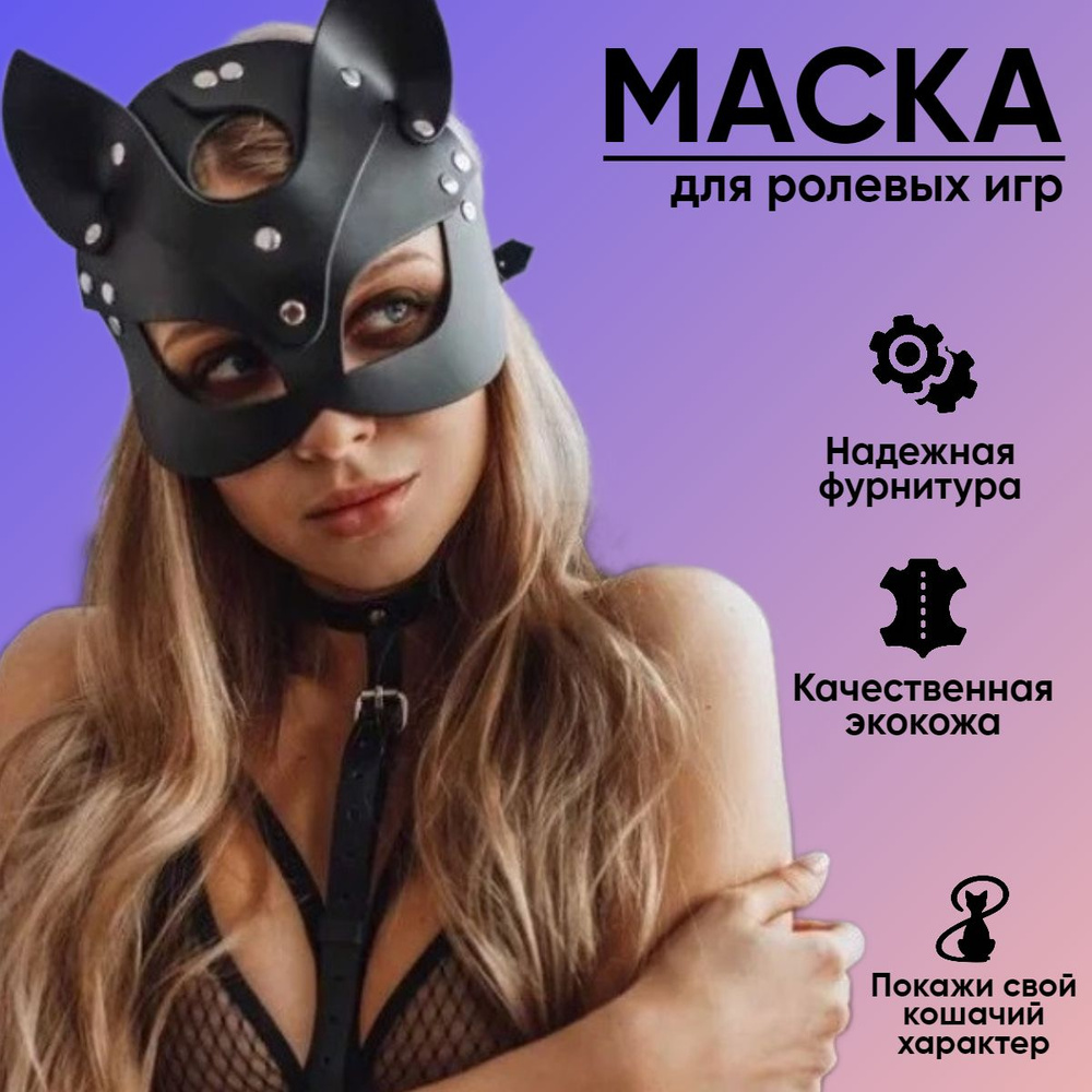 Женская маска эротическая БДСМ / Маска кошки для ролевых игр - купить с  доставкой по выгодным ценам в интернет-магазине OZON (739345941)