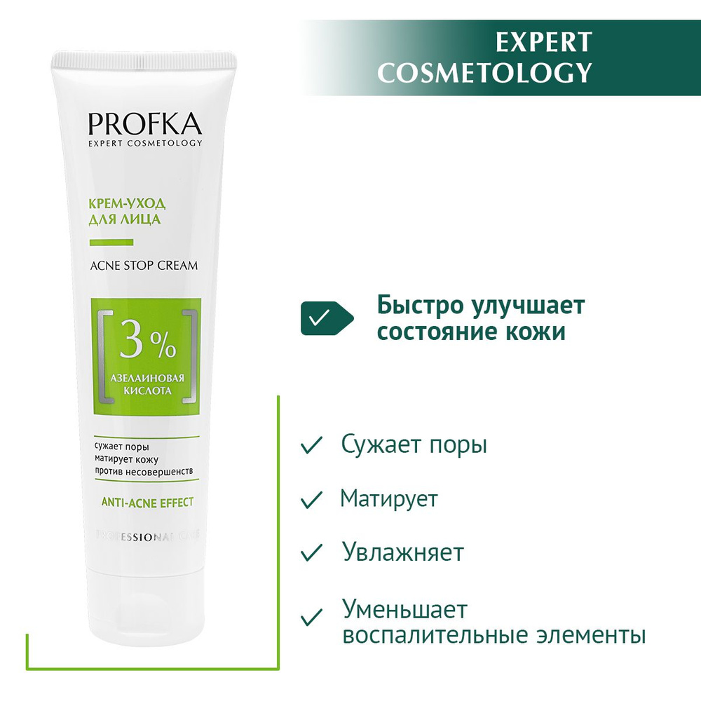 PROFKA Expert Cosmetology Крем-уход для лица ACNE Stop Cream с азелаиновой  кислотой, 100 мл - купить с доставкой по выгодным ценам в интернет-магазине  OZON (539169517)