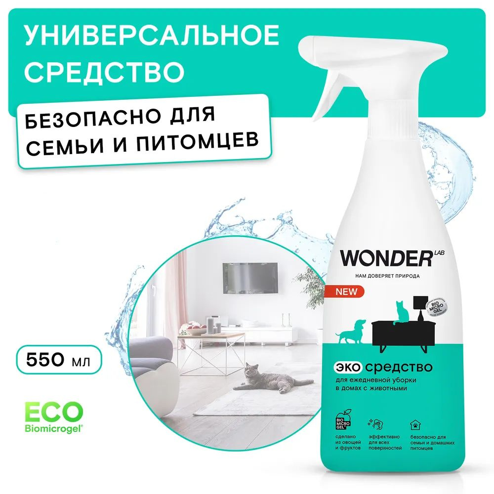 Спрей WONDER LAB для уборки в домах с животными, 550 мл