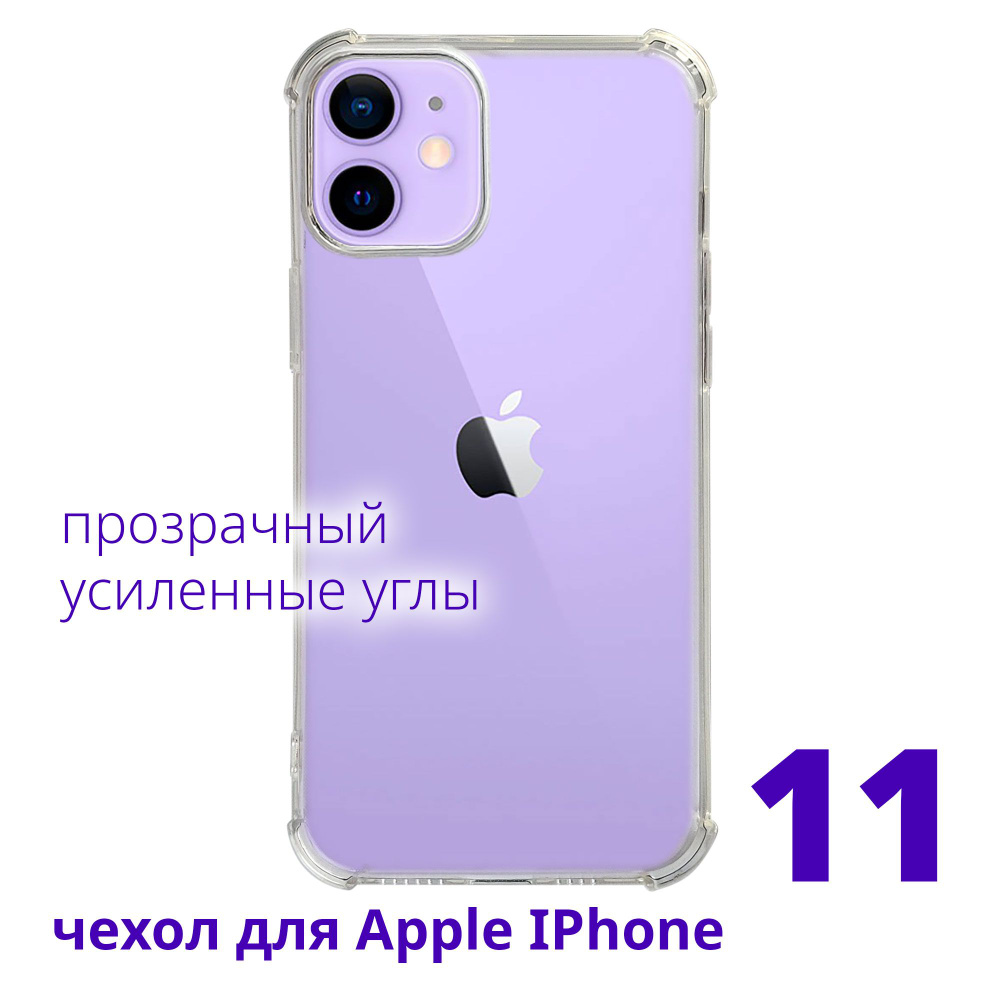 Чехол для Apple IPhone 11 прозрачный с усиленными углами - купить с  доставкой по выгодным ценам в интернет-магазине OZON (816093133)