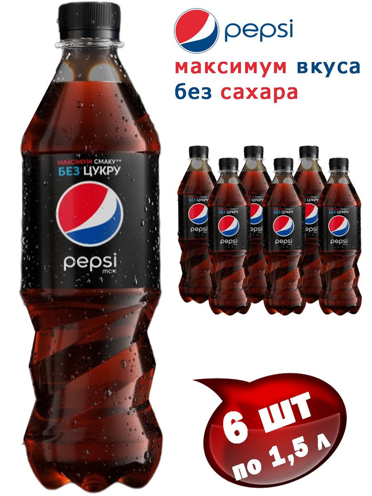 Pepsi MAX (Пепси Кола Макс) без сахара 6 шт по 1,5 л - купить с ...