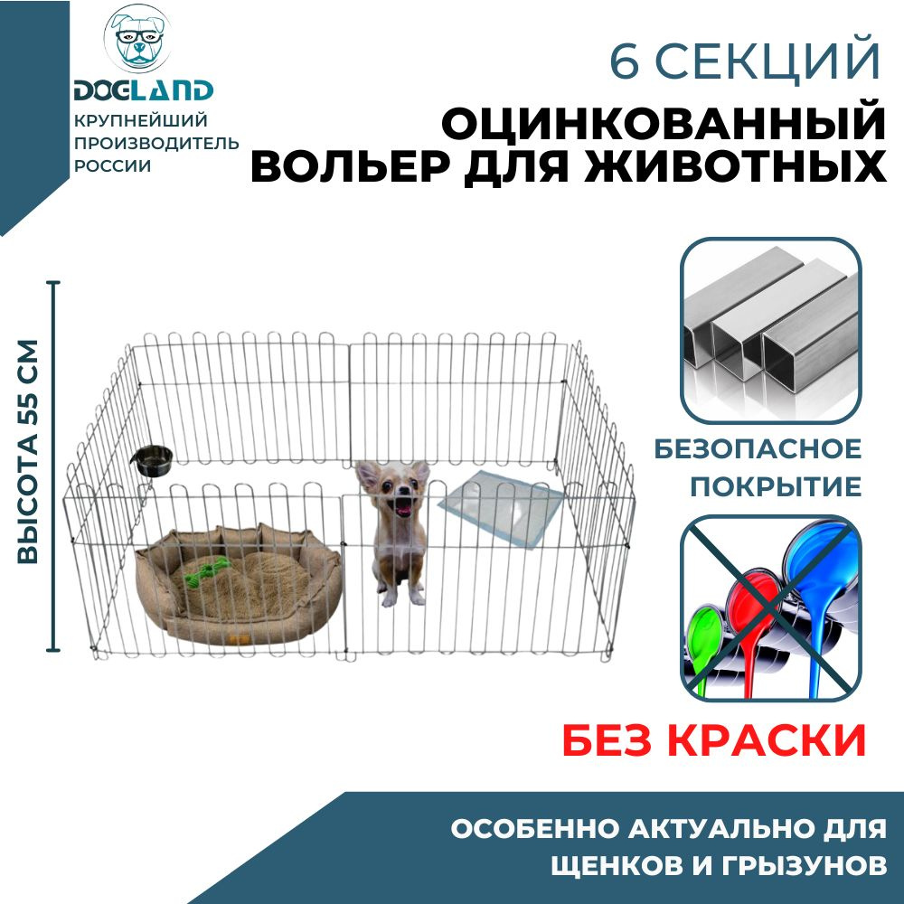 Вольер для собак 6 секций, Dogland высота 53 см - купить с доставкой по  выгодным ценам в интернет-магазине OZON (191754037)