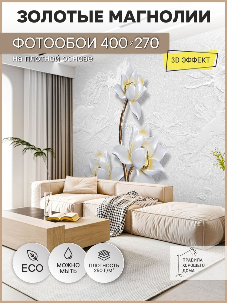 Фотообои на стену флизелиновые 3d 400х270 Цветы Магнолии #1