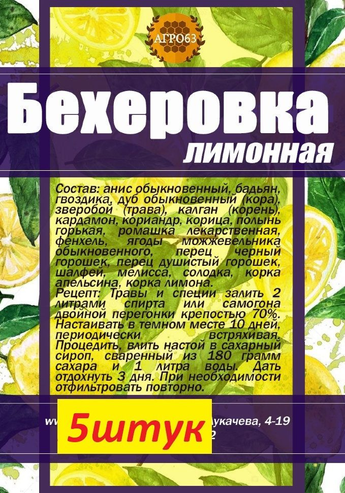 Набор для настаивания "Бехеровка лимонная" 5шт Траверна  #1
