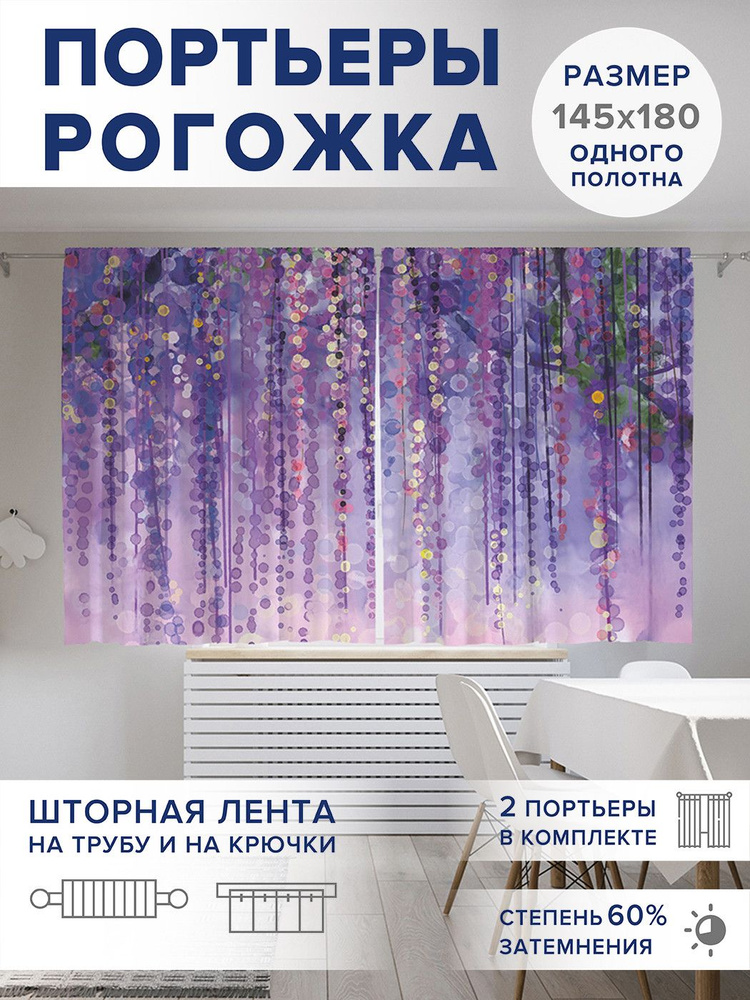 Фотошторы короткие "Сиреневые сады", 2 полотна шириной по 145 см, высота 180 см,, JoyArty #1