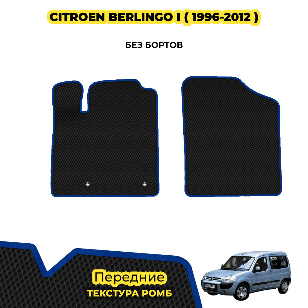 Коврики для Citroen Berlingo I ( 1996 - 2012 ) / Передние; материал: черный (ромб), синий борт  #1