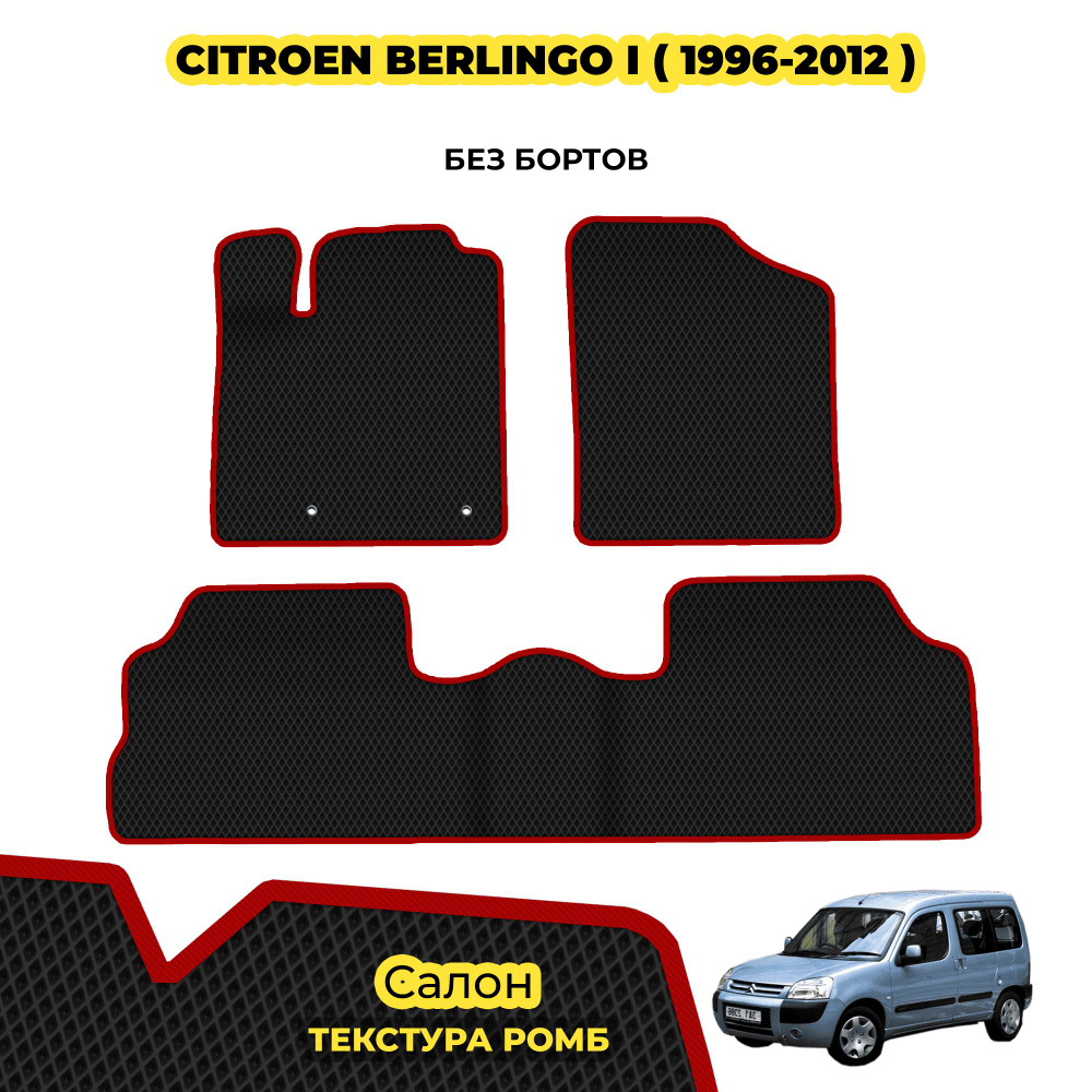 Ева коврики автомобильные для Citroen Berlingo I ( 1996 - 2012 ) / Комплект; материал: черный (ромб), #1