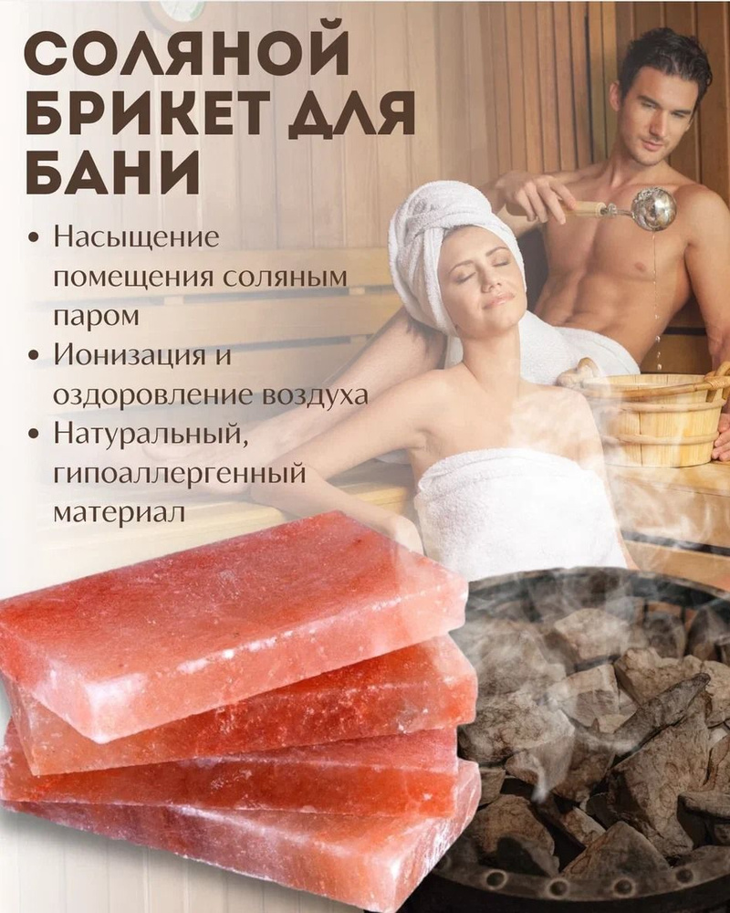 Соляной брикет 1,1 кг для бани и сауны гималайская плитка 2.5-2.8х10х20 см Wonder Life #1