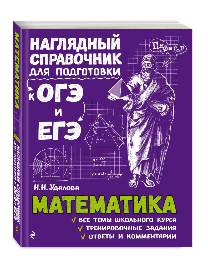 Математика. Наглядный справочник для подготовки к ОГЭ и ЕГЭ. | Удалова  Наталья Николаевна - купить с доставкой по выгодным ценам в  интернет-магазине OZON (819737323)