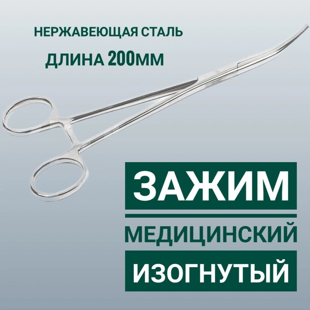 Зажим медицинский изогнутый 20см - купить с доставкой по выгодным ценам ...