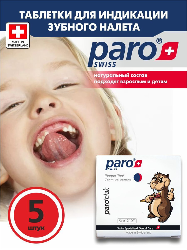 Paro + Таблетки для индикации и выявления налета для детей и взрослых (в упаковке 5 шт) #1