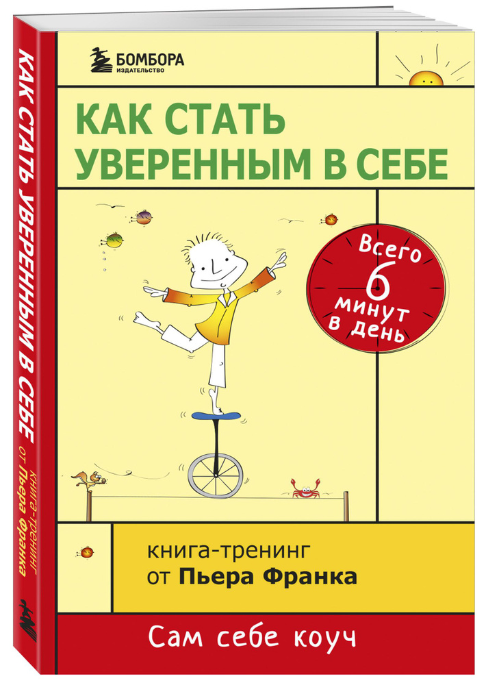 Как стать уверенным в себе. Всего 6 минут в день. Книга-тренинг | Франк ...