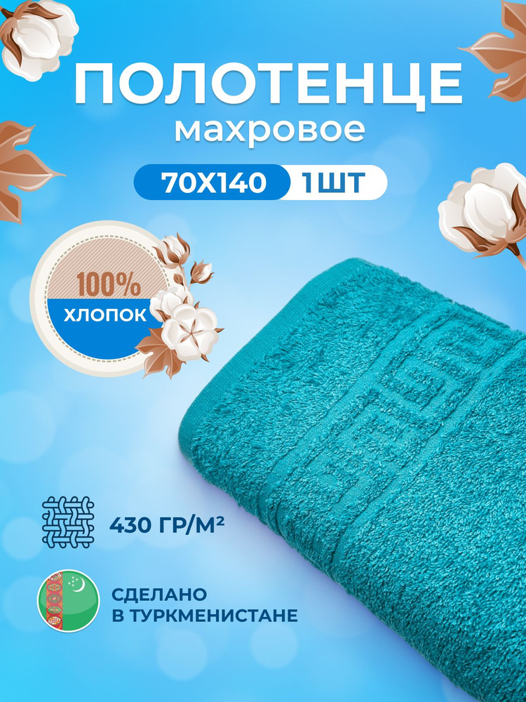 Махровое полотенце банное пушистое для тела 70х140- 1 шт. цветные / TM TEXTILE / полотенце махровое / #1