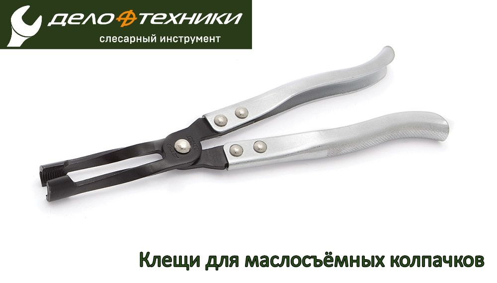 Съемник м/с колпачков 270 мм (ДТ)