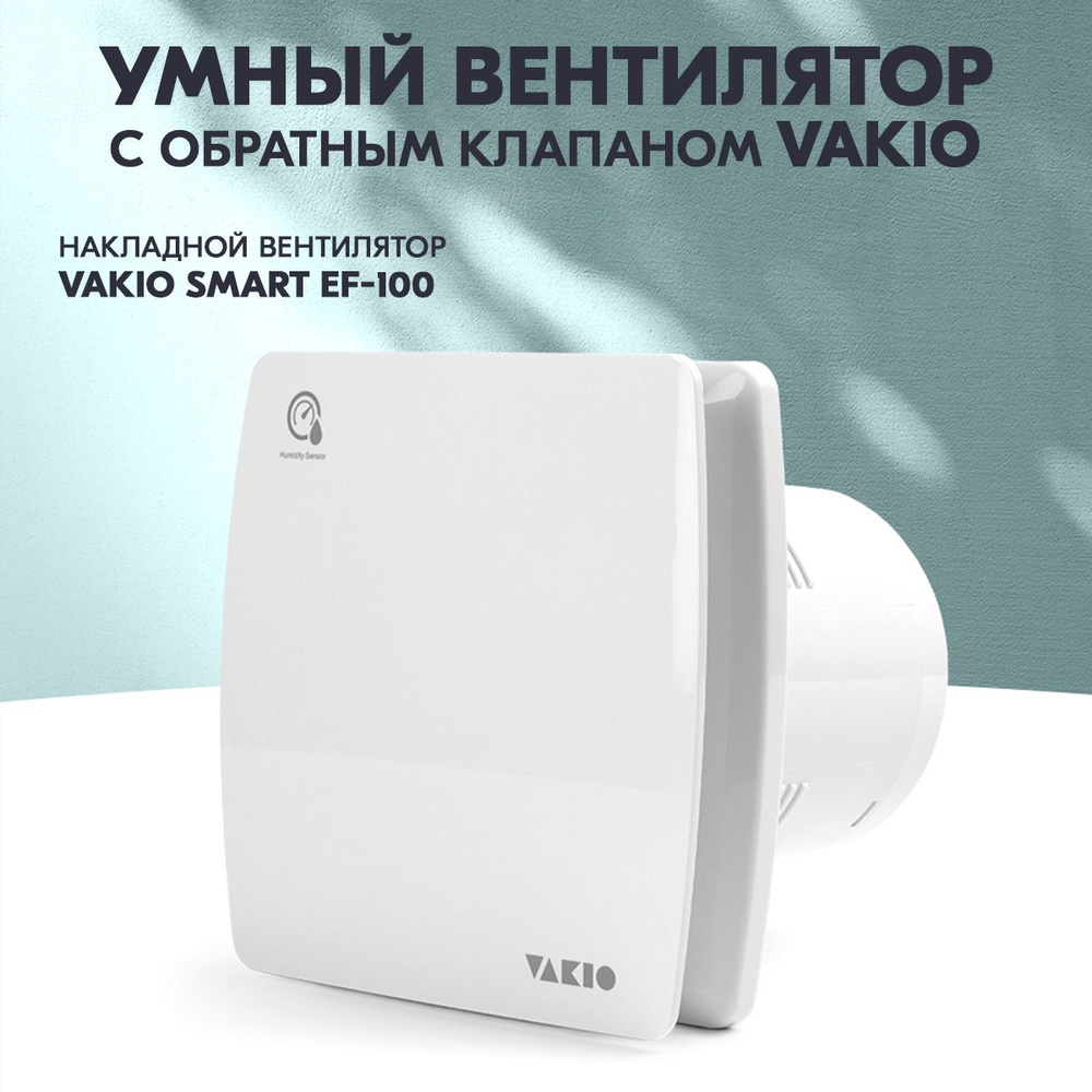 Тихий вентилятор вытяжной Vakio Smart EF-100 с датчиком влажности и .