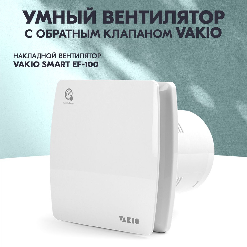 Тихий вентилятор вытяжной Vakio Smart EF-100 с датчиком влажности и таймером