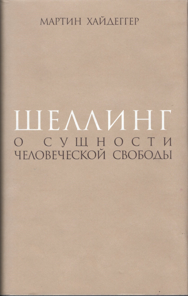 Шеллинг: О сущности человеческой свободы #1