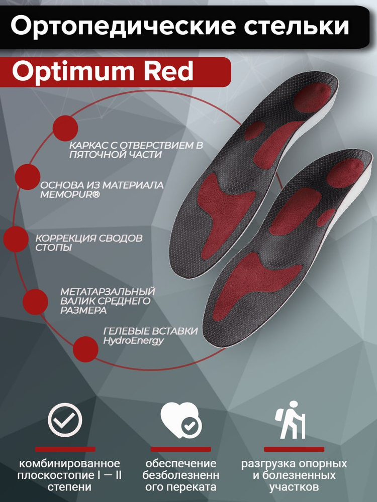 Стельки ортопедические взрослые, мужские, женские ORTO OPTIMUM RED 42 ...