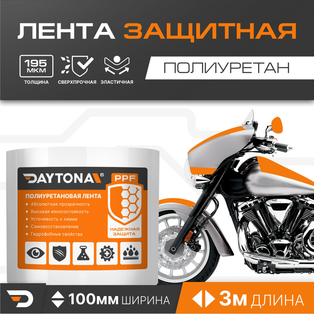 Защитная пленка для мотоцикла 195мкм (100мм x 3м) DAYTONA. Прозрачный самоклеящийся полиуретан с защитным #1