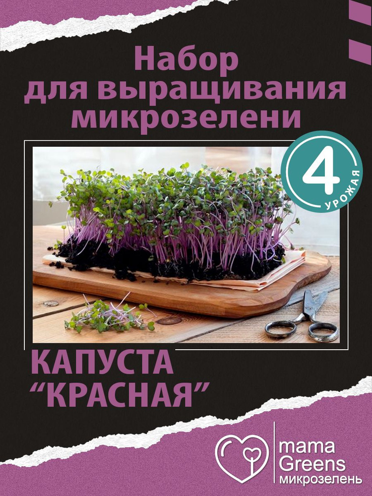 mamaGreens Набор для выращивания #1