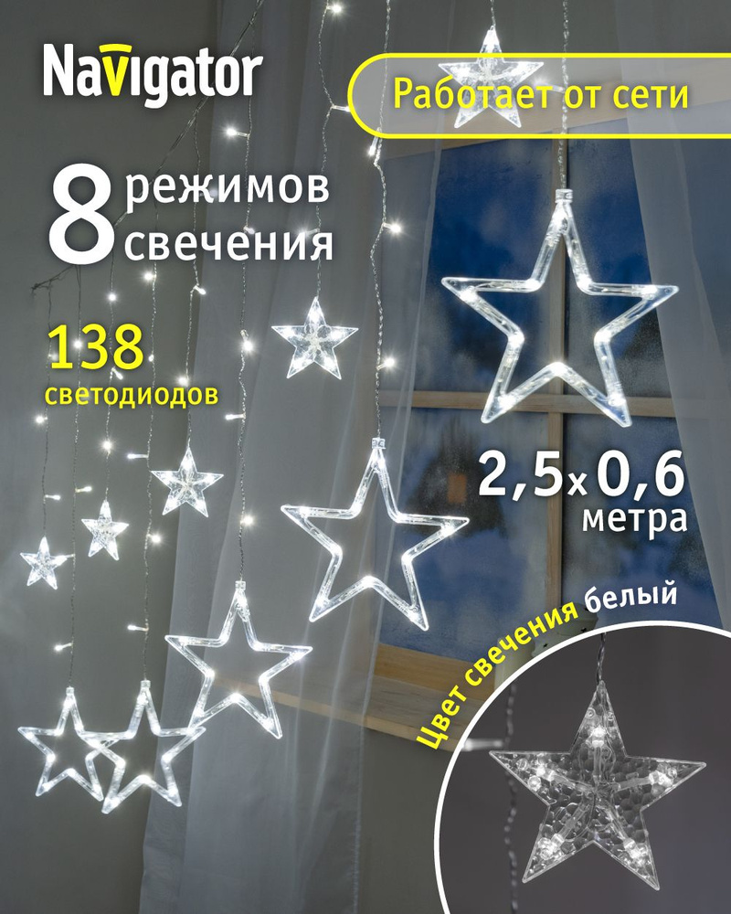 Гирлянда Navigator 93 680, звезды, бахрома 2.5*0.6 м, белый свет, для интерьера, IP20 #1